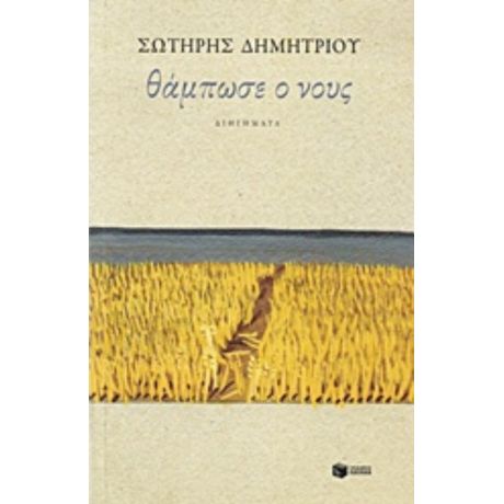 Θάμπωσε Ο Νους - Σωτήρης Δημητρίου