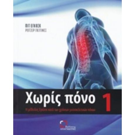 Χωρίς Πόνο - Πιτ Εγκόσκ