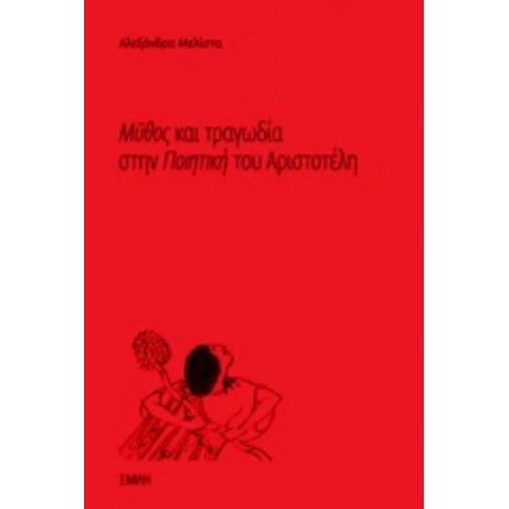 Μύθος Και Τραγωδία Στην "Ποιητική" Του Αριστοτέλη - Αλεξάνδρα Μελίστα