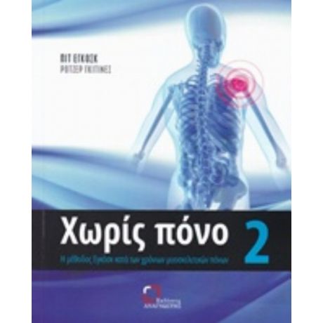 Χωρίς Πόνο - Πιτ Εγκόσκ