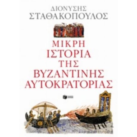 Μικρή Ιστορία Της Βυζαντινής Αυτοκρατορίας - Διονύσης Σταθακόπουλος