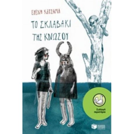 Το Σκλαβάκι Της Κνωσού - Ελένη Κατσαμά