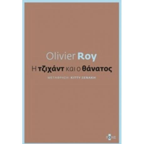 Η Τζιχάντ Και Ο Θάνατος - Olivier Roy