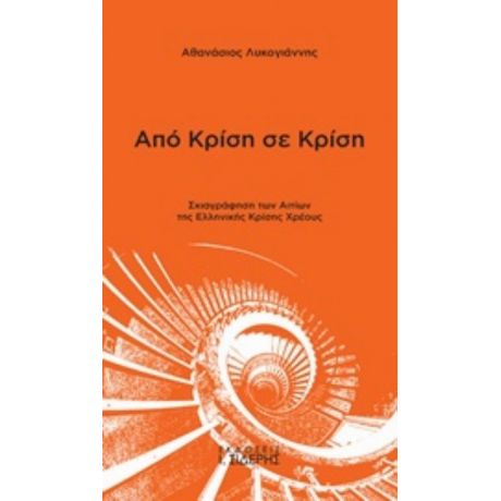 Από Κρίση Σε Κρίση - Αθανάσιος Λυκογιάννης