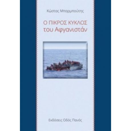 Ο Πικρός Κύκλος Του Αφγανιστάν - Κώστας Μπαρμπούτης