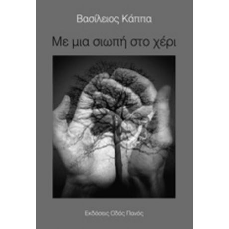 Με Μια Σιωπή Στο Χέρι - Βασίλειος Κάππα
