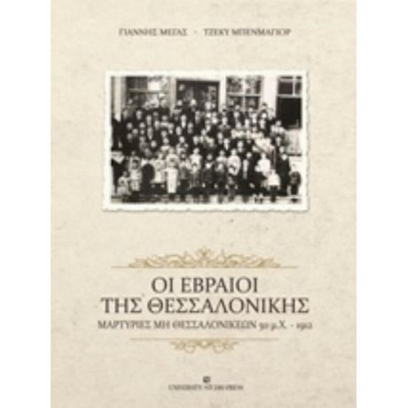 Οι Εβραίοι Της Θεσσαλονίκης - Γιάννης Μέγας