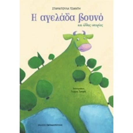 Η Αγελάδα Βουνό - Σταματούλα Τσιαντή