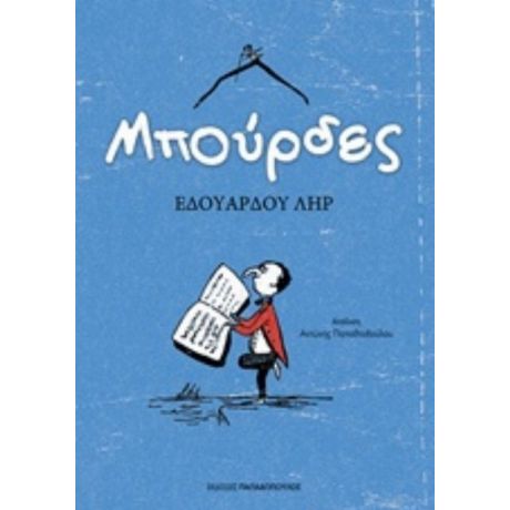 Μπούρδες - Εδουάρδου Ληρ