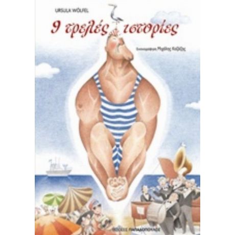 9 Τρελές Ιστορίες - Ursula Wölfel