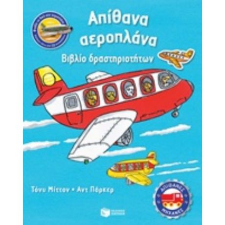 Απίθανα Αεροπλάνα - Τόνυ Μίττον