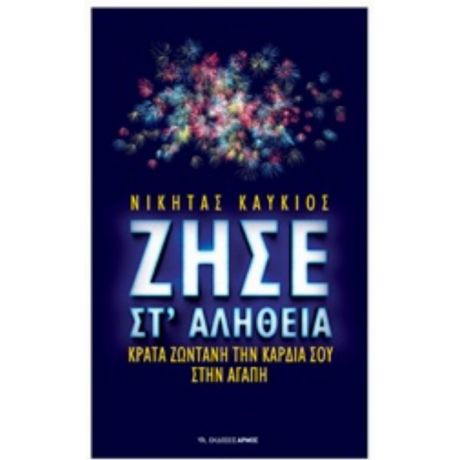 Ζήσε Στ' Αλήθεια - Νικήτας Καυκιός