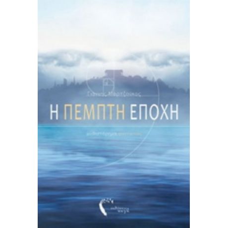 Η Πέμπτη Εποχή - Γιάννης Μαρτζούκος