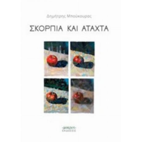 Σκόρπια Και Άταχτα - Δημήτρης Μπούκουρας