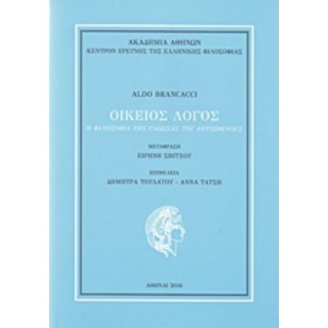 Οικείος Λόγος - Aldo Brancacci