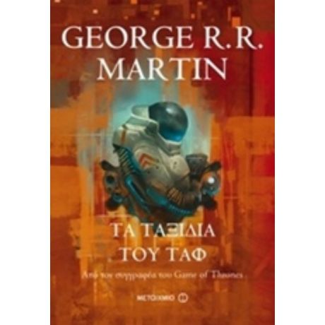 Τα Ταξίδια Του Ταφ - George R. R. Martin