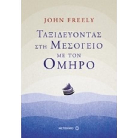 Ταξιδεύοντας Στη Μεσόγειο Με Τον Όμηρο - John Freely