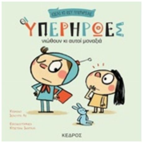 Οι Υπερήρωες Νιώθουν Κι Αυτοί Μοναξιά - Ισάουρα Λι