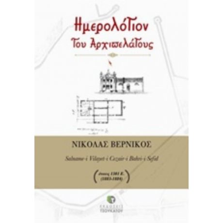 Ημερόλογιον Του Αρχιπελάγους - Νικόλας Βερνίκος