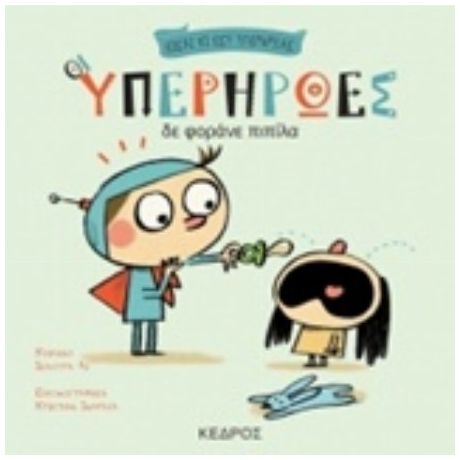 Οι Υπερήρωες Δε Φοράνε Πιπίλα - Ισάουρα Λι