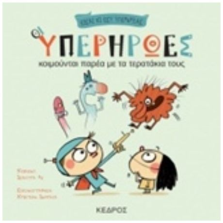 Οι Υπερήρωες Κοιμούνται Παρέα Με Τα Τερατάκια Τους - Ισάουρα Λι