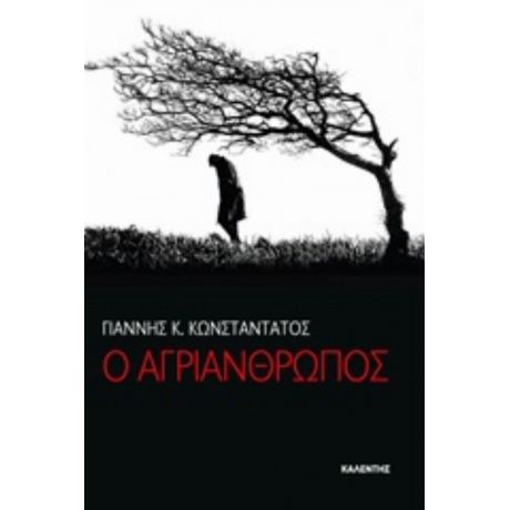 Ο Αγριάνθρωπος - Γιάννης Κ. Κωνσταντάτος