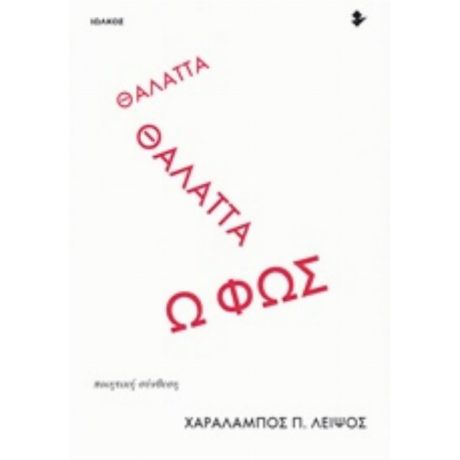 Θάλαττα Θάλαττα Ω Φως - Χαράλαμπος Π. Λειψός