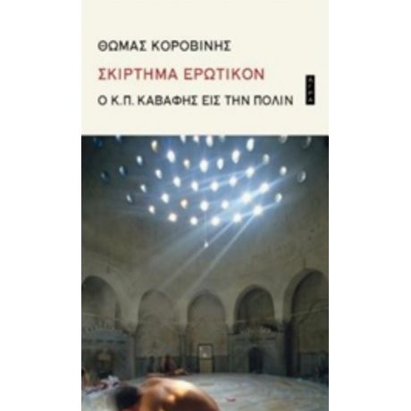 Σκίρτημα Ερωτικόν - Θωμάς Κοροβίνης