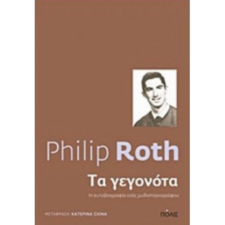 Τα Γεγονότα - Philip Roth