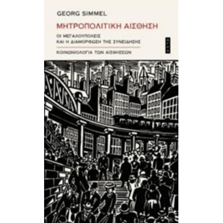 Μητροπολιτική Αίσθηση - Georg Simmel