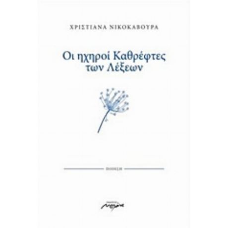 Οι Ηχηροί Καθρέφτες Των Λέξεων - Χριστιάνα Νικοκάβουρα