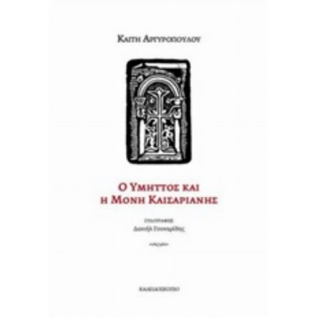 Ο Υμηττός Και Η Μονή Καισαριανής - Καίτη Αργυροπούλου