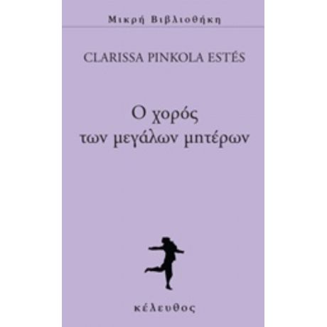 Ο Χορός Των Μεγάλων Μητέρων - Clarissa Pinkola Estés