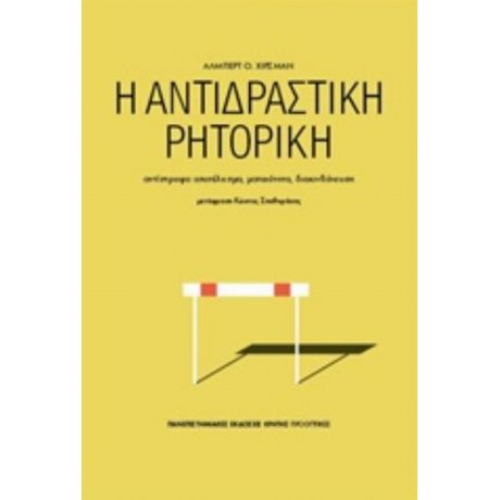 Η Αντιδραστική Ρητορική - Άλμπερτ Ο. Χίρσμαν