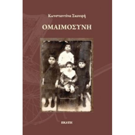 Ομαιμοσύνη - Κωνσταντίνα Σκουφή
