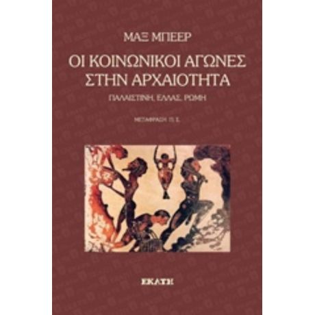 Οι Κοινωνικοί Αγώνες Στην Αρχαιότητα - Μαξ Μπέερ