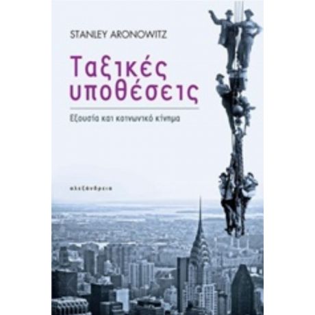 Ταξικές Υποθέσεις - Stanley Aronowitz