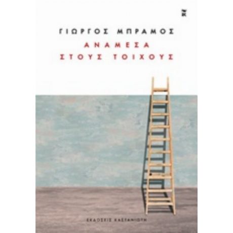 Ανάμεσα Στους Τοίχους - Γιώργος Μπράμος