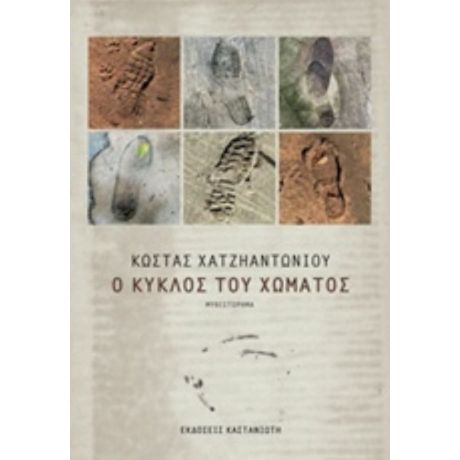 Ο Κύκλος Του Χώματος - Κώστας Χατζηαντωνίου