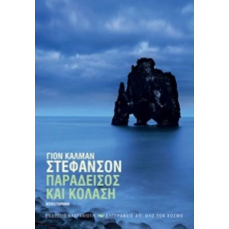 Παράδεισος Και Κόλαση - Γιον Κάλμαν Στέφανσον