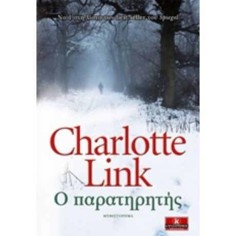 Ο Παρατηρητής - Charlotte Link