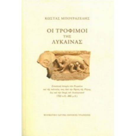 Οι Τρόφιμοι Της Λύκαινας - Κώστας Μπουραζέλης