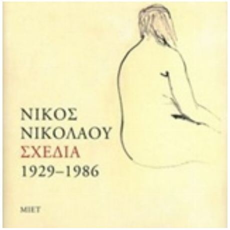 Νίκος Νικολάου, Σχέδια 1929-1986
