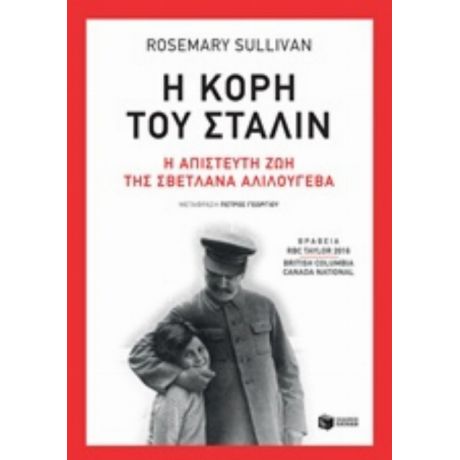 Η Κόρη Του Στάλιν - Rosemary Sullivan