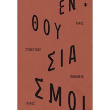 Ενθουσιασμοί - Νίκος Σταϊκούλης