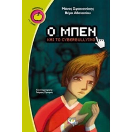 Ο Μπεν Και Το Cyberbullying - Μάνος Σφακιανάκης