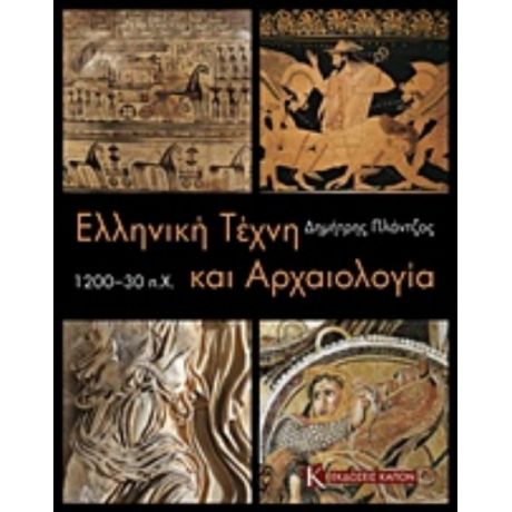 Ελληνική Τέχνη Και Αρχαιολογία 1200-30 Π.Χ. - Δημήτρης Πλάντζος