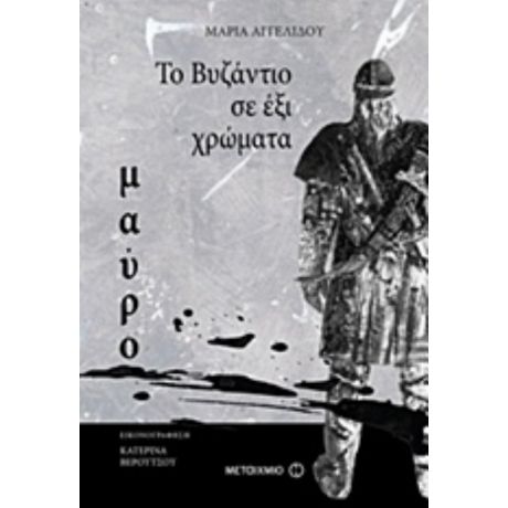 Το Βυζάντιο Σε 6 Χρώματα: Μαύρο - Μαρία Αγγελίδου