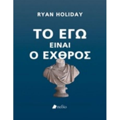 Το Εγώ Είναι Εχθρός - Ryan Holiday