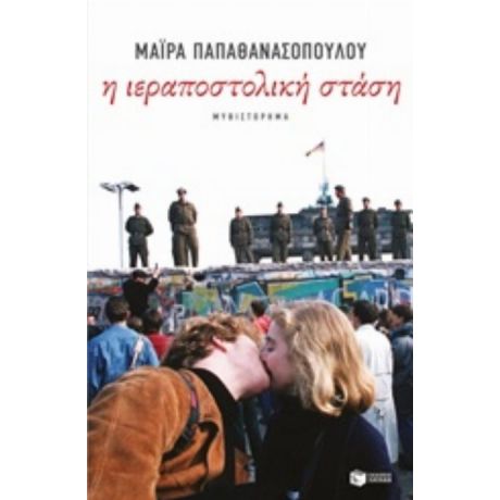 Η Ιεραποστολική Στάση - Μάιρα Παπαθανασοπούλου